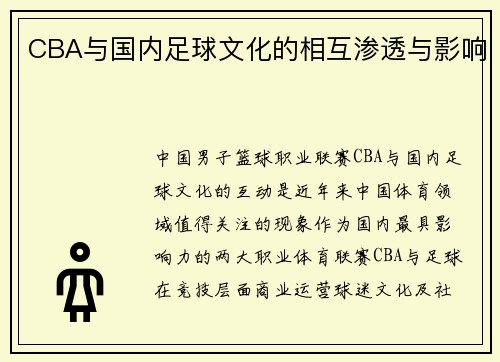 CBA与国内足球文化的相互渗透与影响