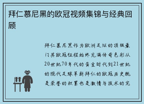 拜仁慕尼黑的欧冠视频集锦与经典回顾