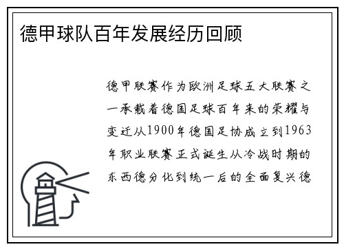 德甲球队百年发展经历回顾