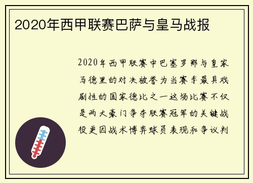 2020年西甲联赛巴萨与皇马战报