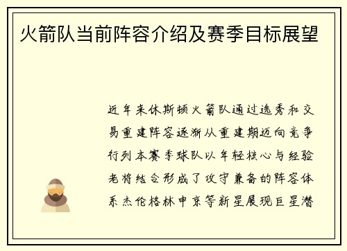 火箭队当前阵容介绍及赛季目标展望