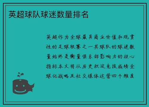 英超球队球迷数量排名