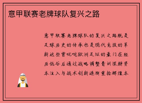 意甲联赛老牌球队复兴之路