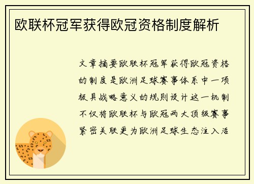 欧联杯冠军获得欧冠资格制度解析