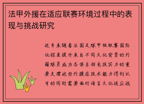 法甲外援在适应联赛环境过程中的表现与挑战研究