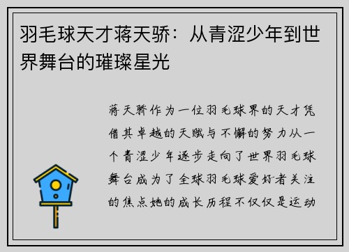 羽毛球天才蒋天骄：从青涩少年到世界舞台的璀璨星光