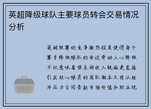 英超降级球队主要球员转会交易情况分析