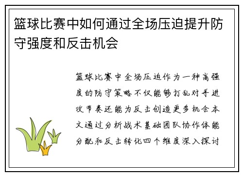 篮球比赛中如何通过全场压迫提升防守强度和反击机会