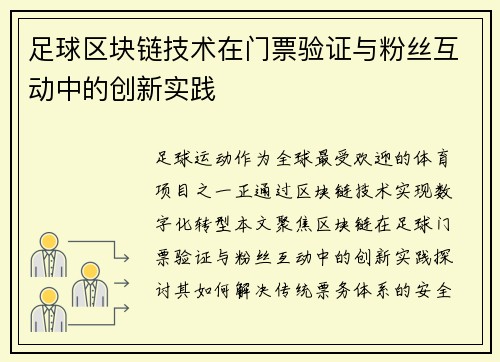 足球区块链技术在门票验证与粉丝互动中的创新实践