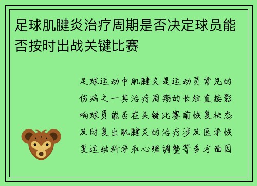 足球肌腱炎治疗周期是否决定球员能否按时出战关键比赛